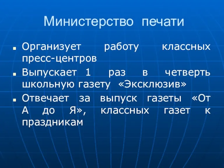 Министерство печати Организует работу классных пресс-центров Выпускает 1 раз в четверть школьную