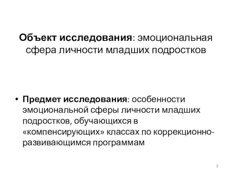 Объект исследования: эмоциональная сфера личности младших подростков Предмет исследования: особенности эмоциональной сферы