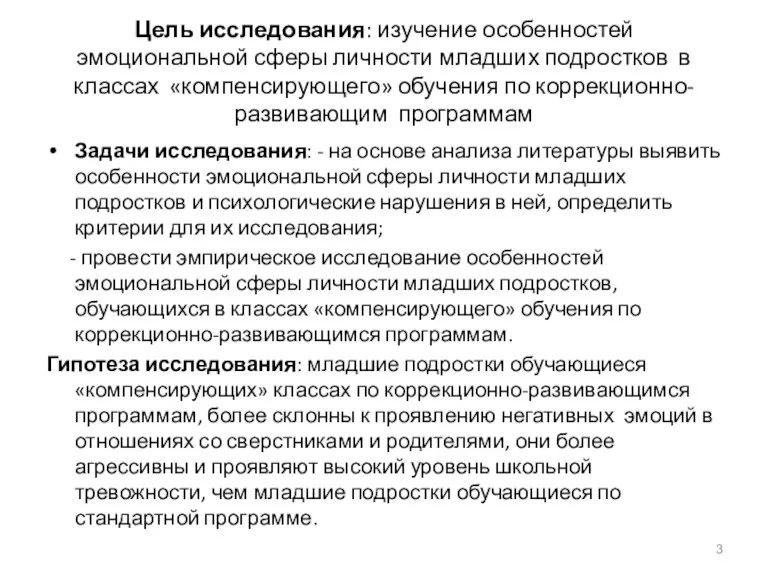 Цель исследования: изучение особенностей эмоциональной сферы личности младших подростков в классах «компенсирующего»