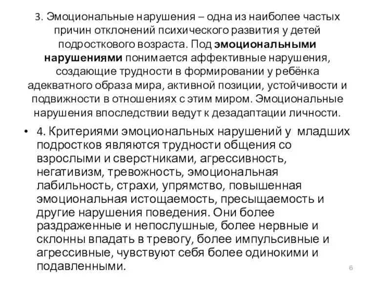 3. Эмоциональные нарушения – одна из наиболее частых причин отклонений психического развития