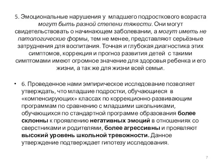 5. Эмоциональные нарушения у младшего подросткового возраста могут быть разной степени тяжести.