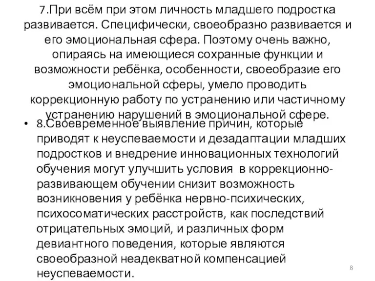 7.При всём при этом личность младшего подростка развивается. Специфически, своеобразно развивается и