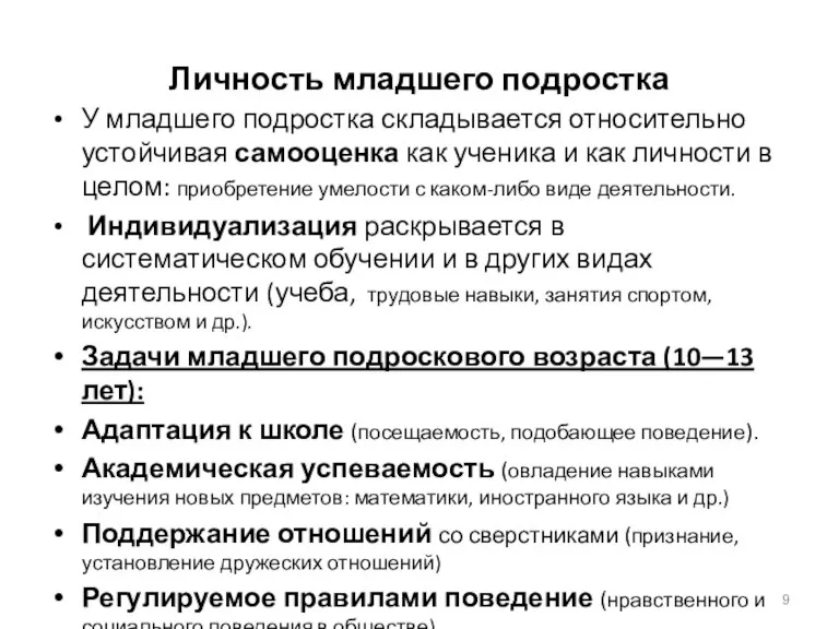 Личность младшего подростка У младшего подростка складывается относительно устойчивая самооценка как ученика