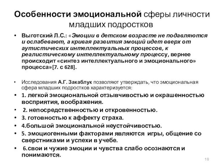 Особенности эмоциональной сферы личности младших подростков Выготский Л.С.: «Эмоции в детском возрасте