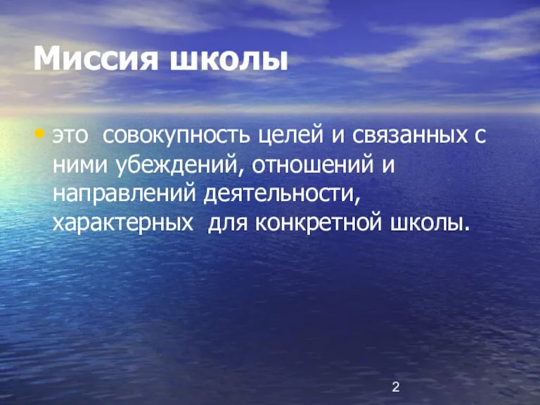 Миссия школы это совокупность целей и связанных с ними убеждений, отношений и