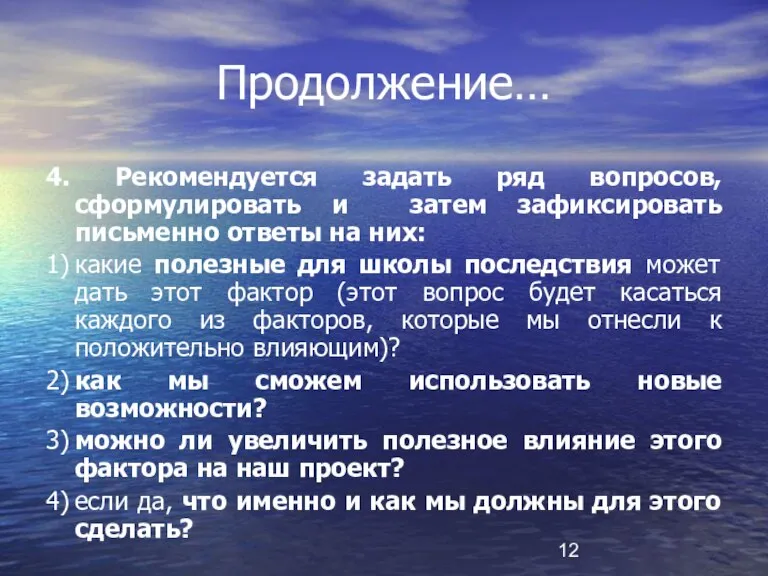 Продолжение… 4. Рекомендуется задать ряд вопросов, сформулировать и затем зафиксировать письменно ответы