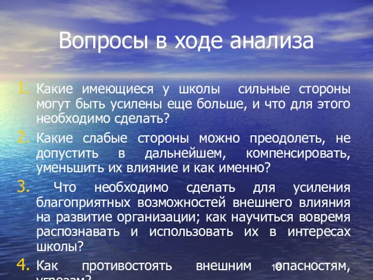 Вопросы в ходе анализа Какие имеющиеся у школы сильные стороны могут быть