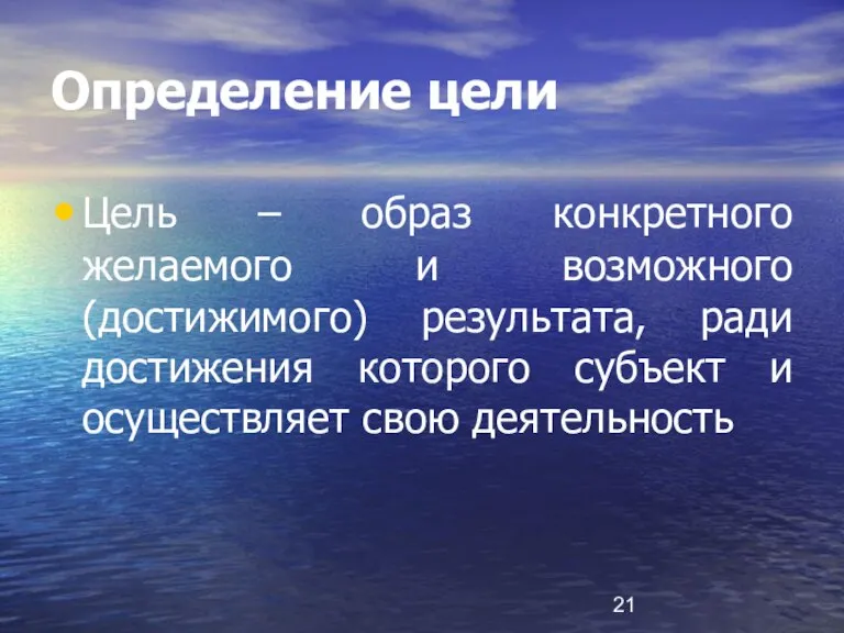 Определение цели Цель – образ конкретного желаемого и возможного (достижимого) результата, ради