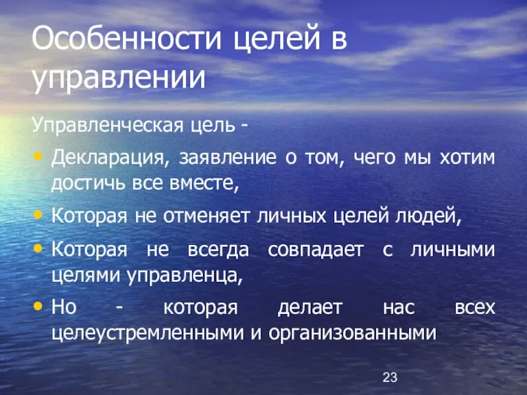 Особенности целей в управлении Управленческая цель - Декларация, заявление о том, чего