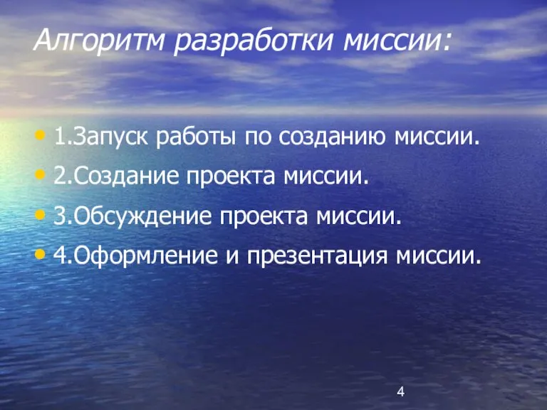 Алгоритм разработки миссии: 1.Запуск работы по созданию миссии. 2.Создание проекта миссии. 3.Обсуждение