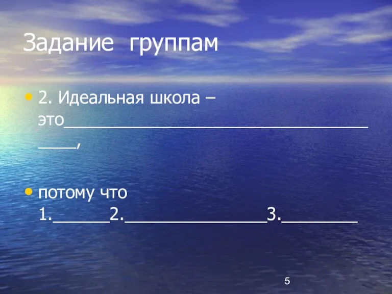 Задание группам 2. Идеальная школа – это____________________________________, потому что 1.______2._______________3.________