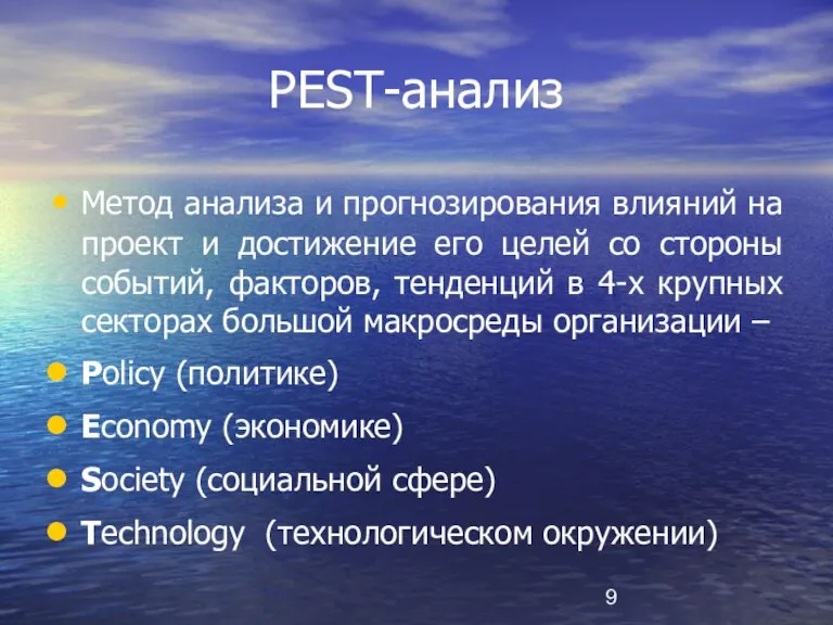 PEST-анализ Метод анализа и прогнозирования влияний на проект и достижение его целей