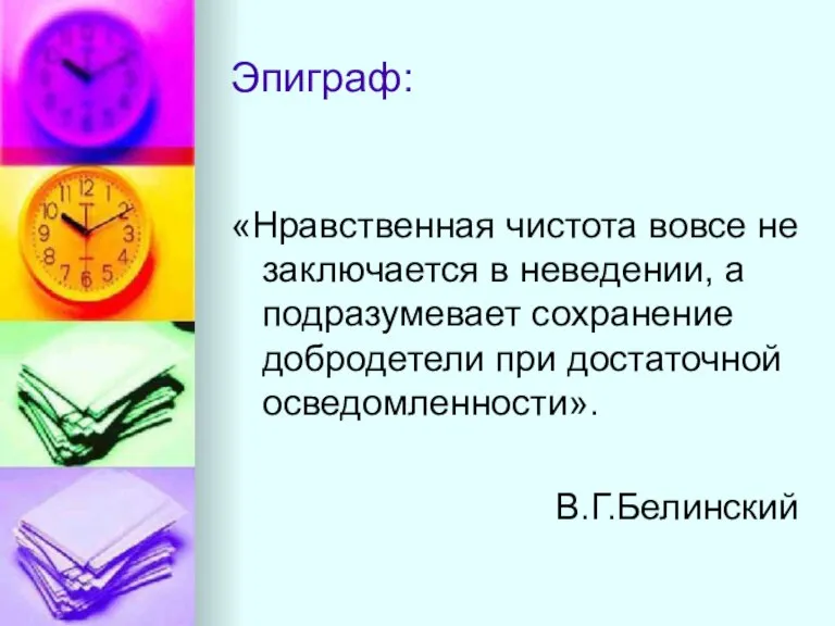 Эпиграф: «Нравственная чистота вовсе не заключается в неведении, а подразумевает сохранение добродетели при достаточной осведомленности». В.Г.Белинский