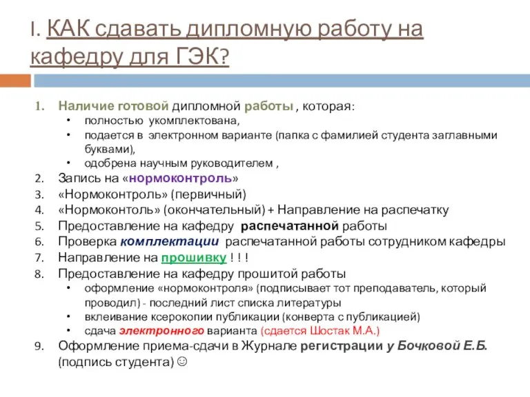 I. КАК сдавать дипломную работу на кафедру для ГЭК? Наличие готовой дипломной