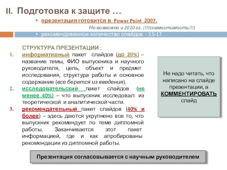 II. Подготовка к защите … презентация готовится в Power Point 2007. Но