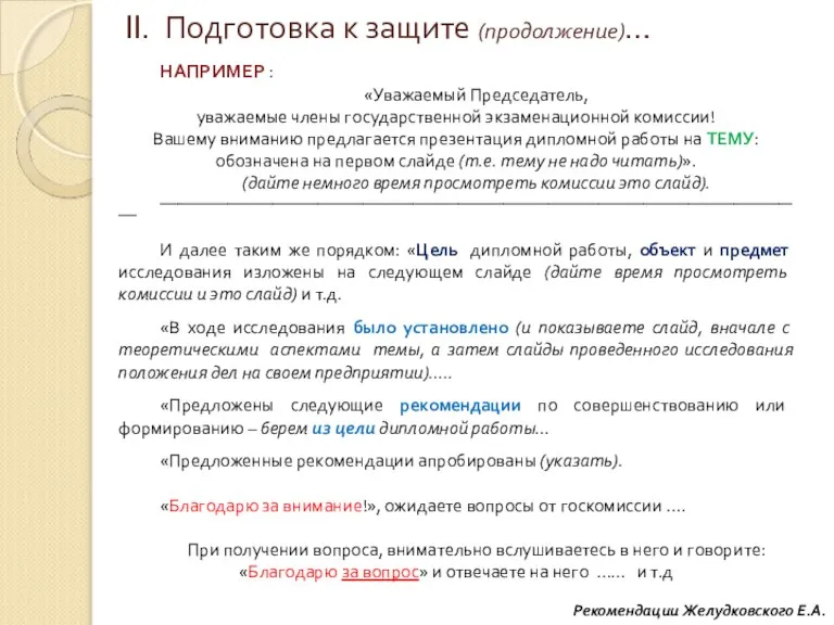 II. Подготовка к защите (продолжение)… Рекомендации Желудковского Е.А. НАПРИМЕР : «Уважаемый Председатель,