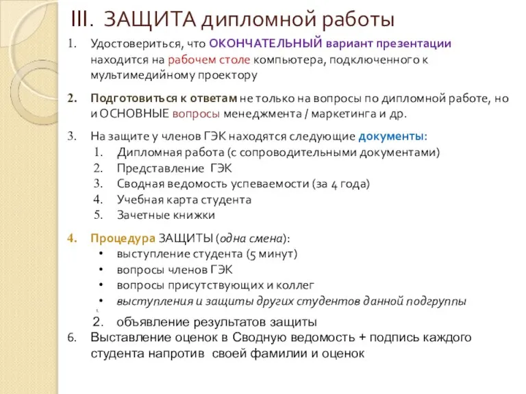 III. ЗАЩИТА дипломной работы Удостовериться, что ОКОНЧАТЕЛЬНЫЙ вариант презентации находится на рабочем