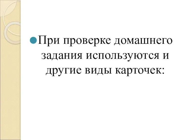 При проверке домашнего задания используются и другие виды карточек: