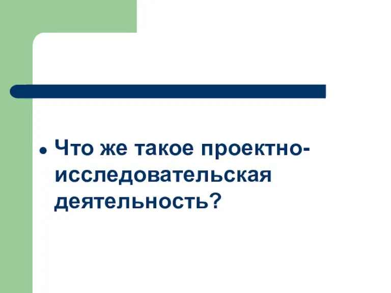 Что же такое проектно-исследовательская деятельность?