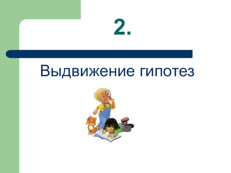 2. Выдвижение гипотез