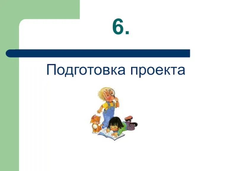 6. Подготовка проекта