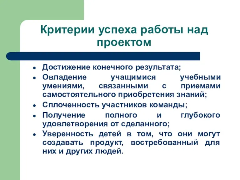 Критерии успеха работы над проектом Достижение конечного результата; Овладение учащимися учебными умениями,