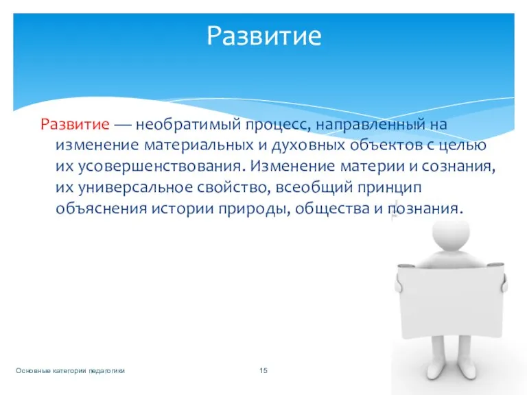 Развитие — необратимый процесс, направленный на изменение материальных и духовных объектов с