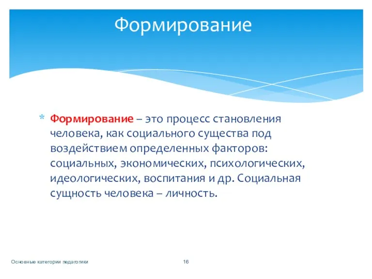 Формирование – это процесс становления человека, как социального существа под воздействием определенных