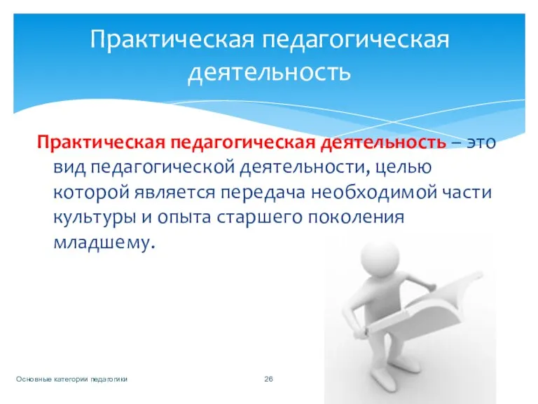 Практическая педагогическая деятельность – это вид педагогической деятельности, целью которой является передача