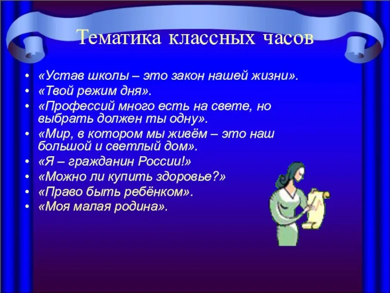 Тематика классных часов «Устав школы – это закон нашей жизни». «Твой режим