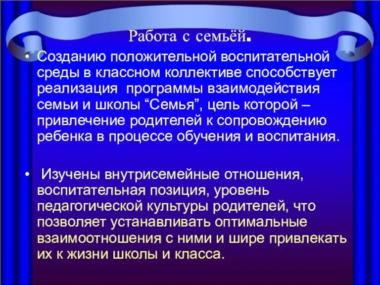 Работа с семьёй. Созданию положительной воспитательной среды в классном коллективе способствует реализация