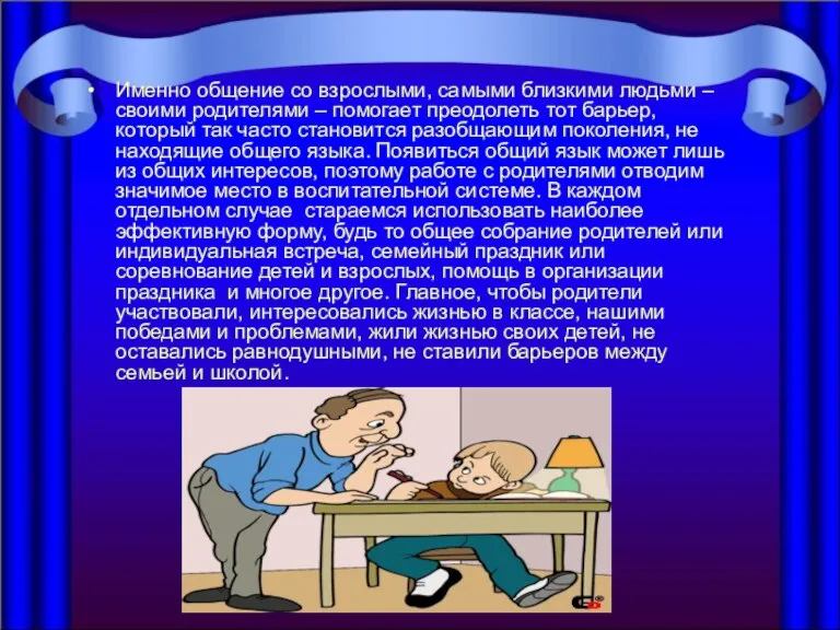 Именно общение со взрослыми, самыми близкими людьми – своими родителями – помогает