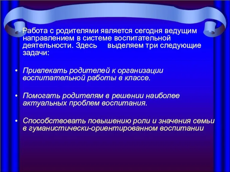 Работа с родителями является сегодня ведущим направлением в системе воспитательной деятельности. Здесь