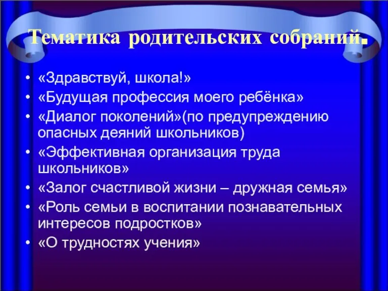 Тематика родительских собраний. «Здравствуй, школа!» «Будущая профессия моего ребёнка» «Диалог поколений»(по предупреждению