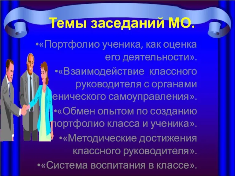 Темы заседаний МО. «Портфолио ученика, как оценка его деятельности». «Взаимодействие классного руководителя