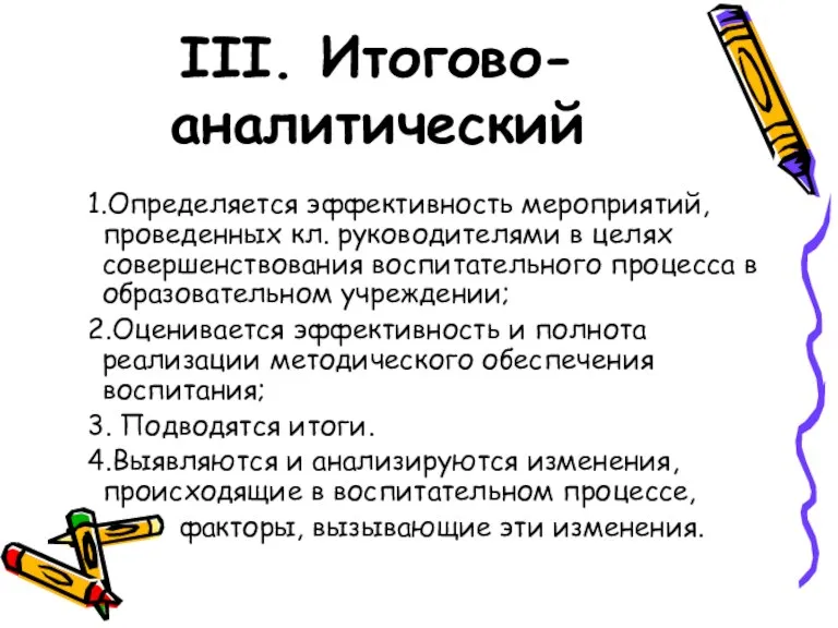 III. Итогово- аналитический 1.Определяется эффективность мероприятий, проведенных кл. руководителями в целях совершенствования