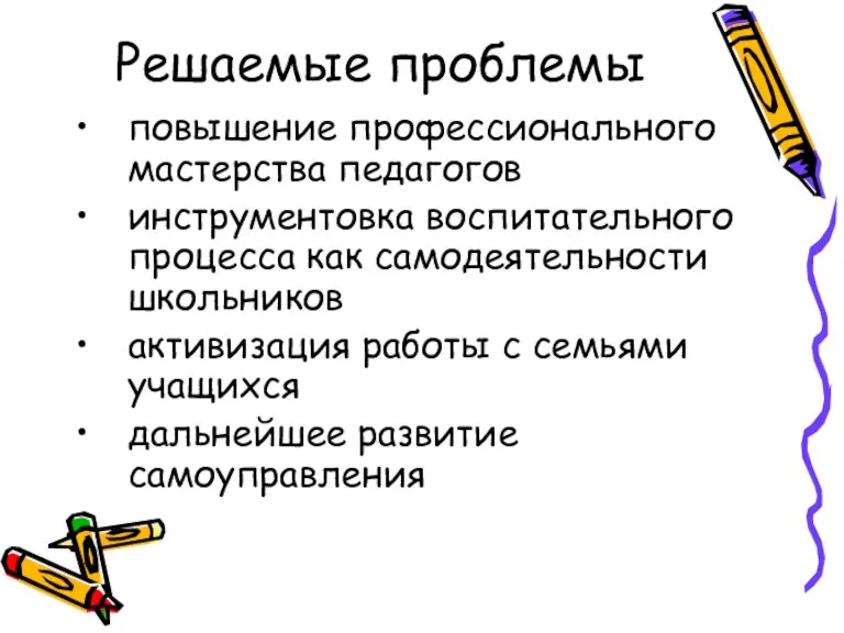 Решаемые проблемы повышение профессионального мастерства педагогов инструментовка воспитательного процесса как самодеятельности школьников