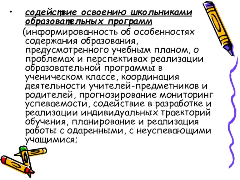 содействие освоению школьниками образовательных программ (информированность об особенностях содержания образования, предусмотренного учебным