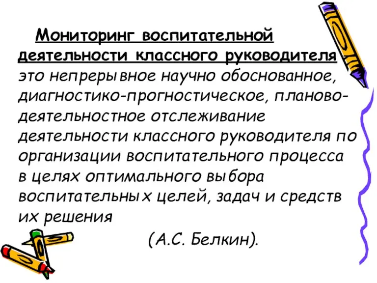 Мониторинг воспитательной деятельности классного руководителя - это непрерывное научно обоснованное, диагностико-прогностическое, планово-деятельностное