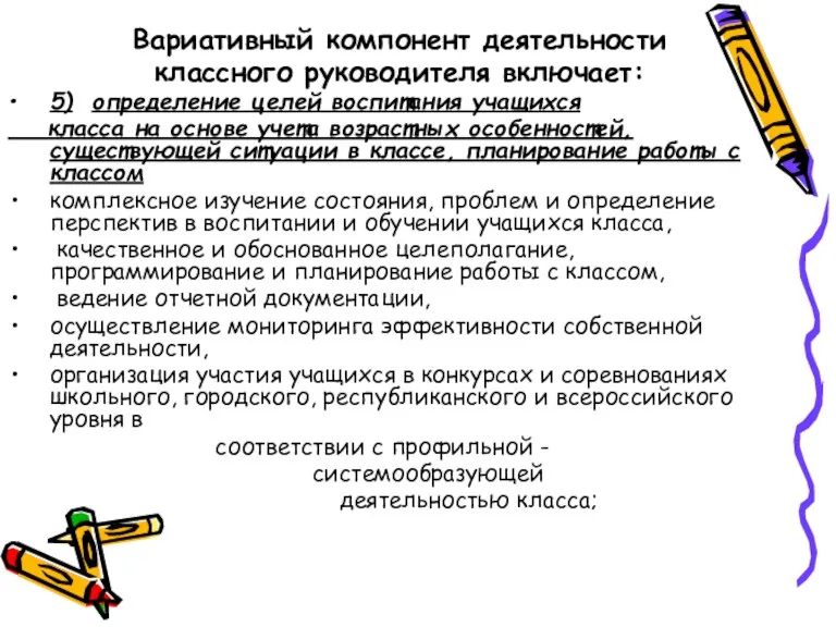 Вариативный компонент деятельности классного руководителя включает: 5) определение целей воспитания учащихся класса