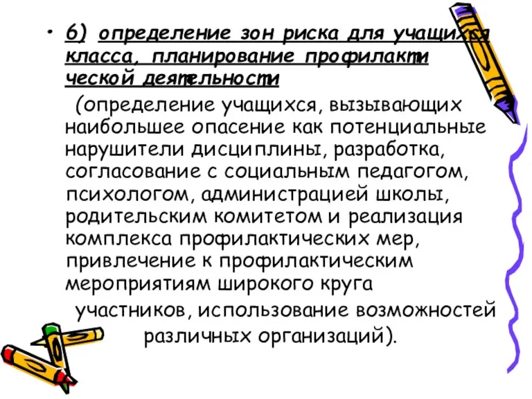 6) определение зон риска для учащихся класса, планирование профилакти­ ческой деятельности (определение