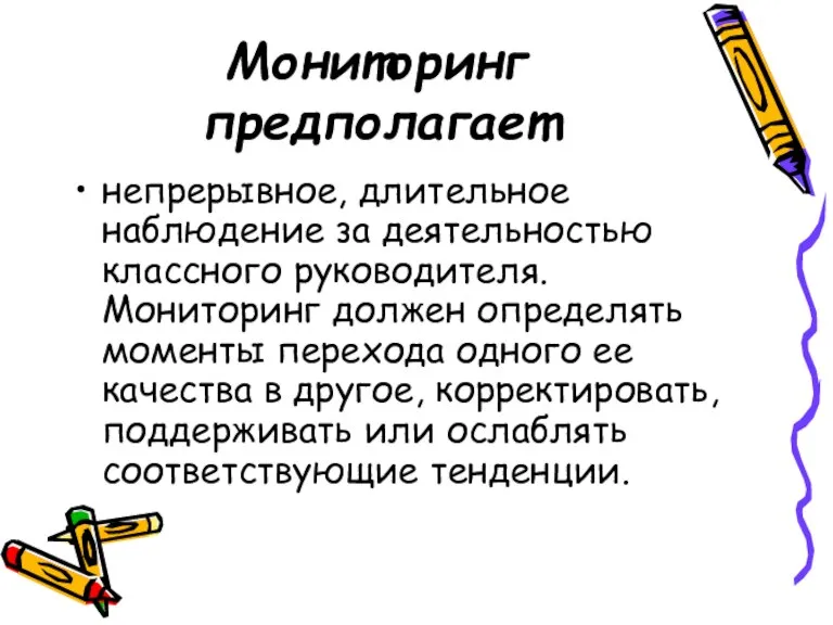 Мониторинг предполагает непрерывное, длительное наблюдение за деятельностью классного руководителя. Мониторинг должен определять