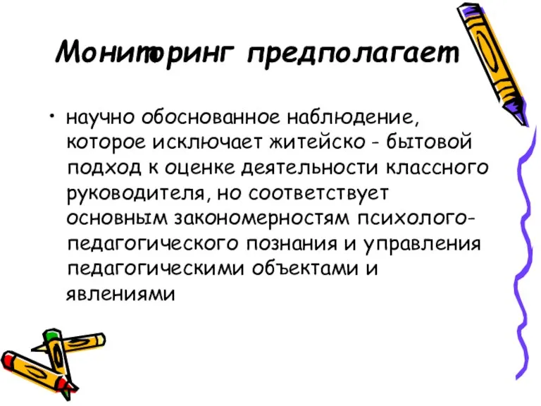 Мониторинг предполагает научно обоснованное наблюдение, которое исключает житейско - бытовой подход к