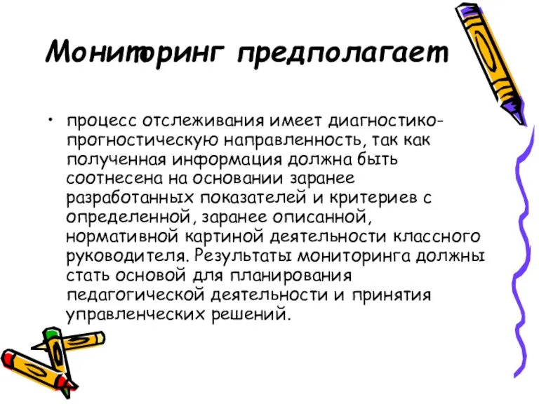 Мониторинг предполагает процесс отслеживания имеет диагностико-прогностическую направленность, так как полученная информация должна