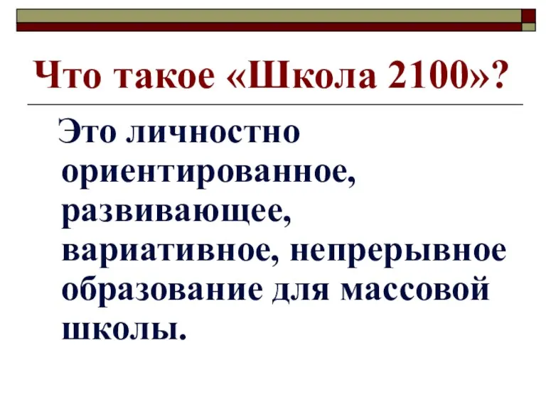 Что такое «Школа 2100»? Это личностно ориентированное, развивающее, вариативное, непрерывное образование для массовой школы.