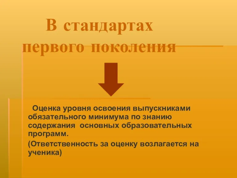 В стандартах первого поколения Оценка уровня освоения выпускниками обязательного минимума по знанию