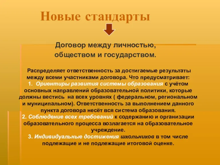 Новые стандарты Договор между личностью, обществом и государством. Распределяет ответственность за достигаемые