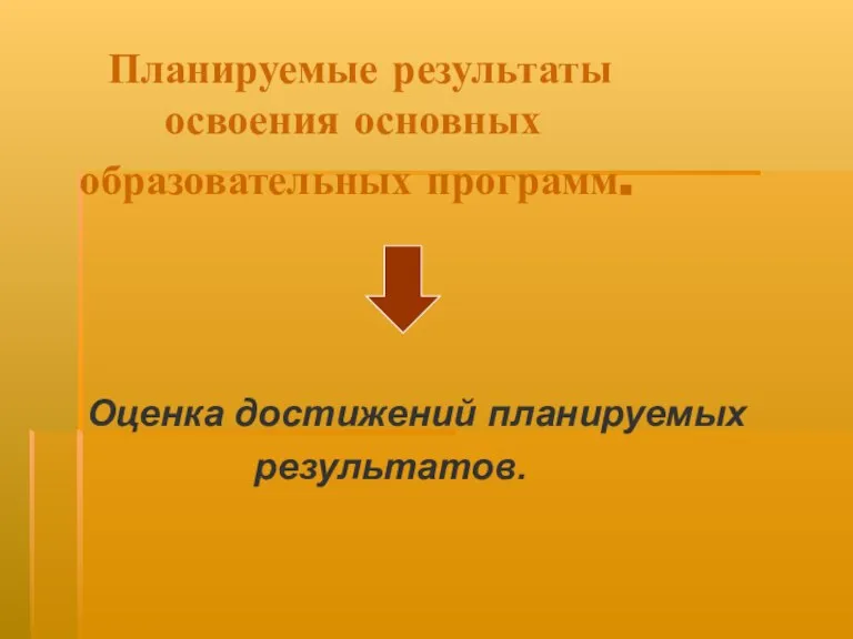 Планируемые результаты освоения основных образовательных программ. Оценка достижений планируемых результатов.