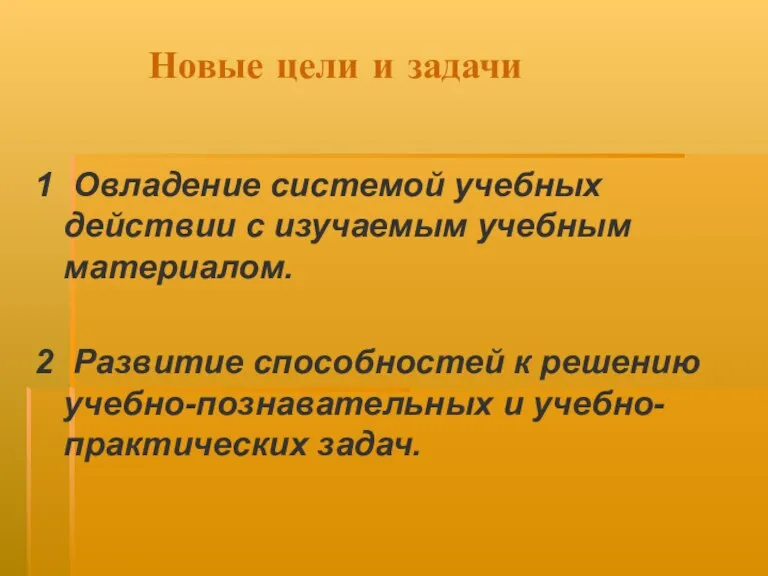 Новые цели и задачи 1 Овладение системой учебных действии с изучаемым учебным