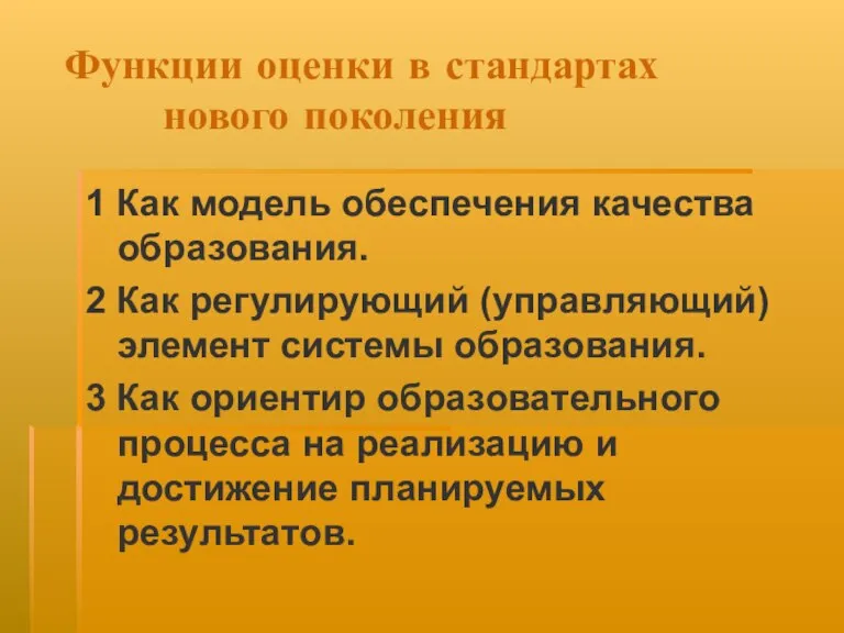 Функции оценки в стандартах нового поколения 1 Как модель обеспечения качества образования.